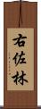 右佐林 Scroll