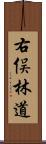 右俣林道 Scroll