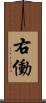 右働 Scroll