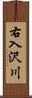 右入沢川 Scroll