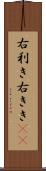 右利き Scroll