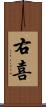 右喜 Scroll