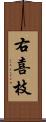 右喜枝 Scroll