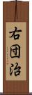 右団治 Scroll