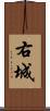 右城 Scroll
