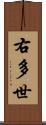 右多世 Scroll