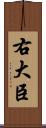 右大臣 Scroll