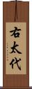 右太代 Scroll