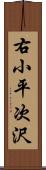 右小平次沢 Scroll