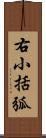 右小括弧 Scroll