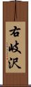右岐沢 Scroll