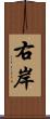 右岸 Scroll