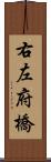 右左府橋 Scroll