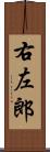 右左郎 Scroll