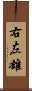 右左雄 Scroll