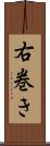 右巻き Scroll