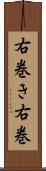 右巻き Scroll