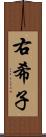 右希子 Scroll