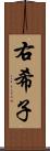 右希子 Scroll