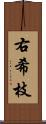 右希枝 Scroll