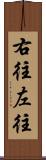 右往左往 Scroll