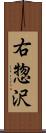 右惣沢 Scroll