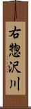 右惣沢川 Scroll