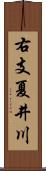 右支夏井川 Scroll