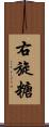 右旋糖 Scroll
