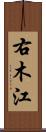 右木江 Scroll