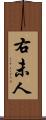 右未人 Scroll