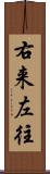 右来左往 Scroll