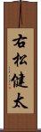 右松健太 Scroll