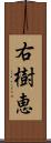 右樹恵 Scroll