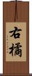 右橘 Scroll