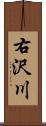 右沢川 Scroll