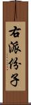 右派份子 Scroll