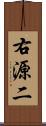 右源二 Scroll