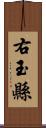 右玉縣 Scroll