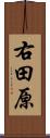 右田原 Scroll