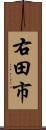 右田市 Scroll