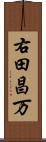 右田昌万 Scroll