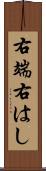 右端 Scroll