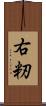 右籾 Scroll