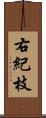 右紀枝 Scroll