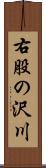 右股の沢川 Scroll