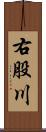 右股川 Scroll