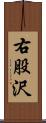 右股沢 Scroll