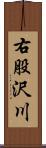 右股沢川 Scroll