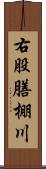 右股膳棚川 Scroll